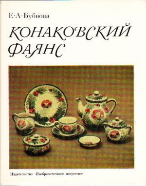 Sovětská literatura. Konakovskij Fajanc