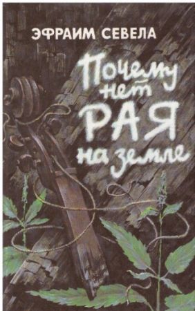 Proč není ráj na zemi od Efraim Sevela Kniha v ruštině.
