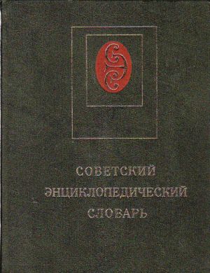 Sovětský encyklopedický slovník.
