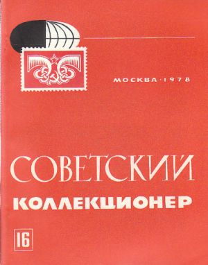 Ruské kolekce - mince 1978.