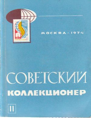 Ruské kolekce - mince 1974.
